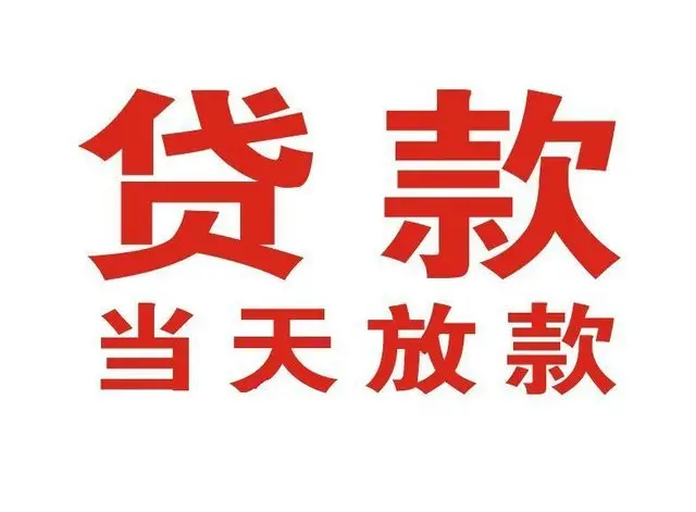 金安个人借钱|金安借钱公司|金安个人周转借款